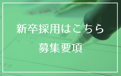 新卒採用はこちら　募集要項